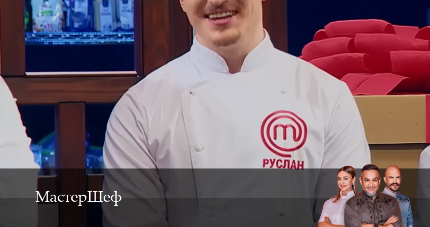 МастерШеф (16 сезон, 2025) смотреть онлайн в хорошем качестве бесплатно
