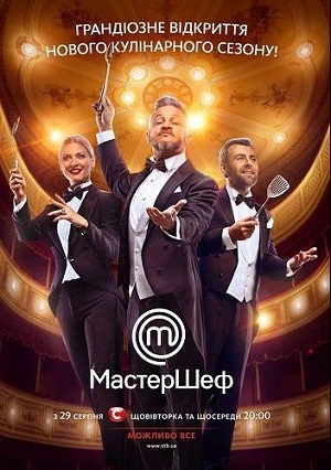 МастерШеф 16 сезон, 1-19,20,21 серия (2025) смотреть онлайн