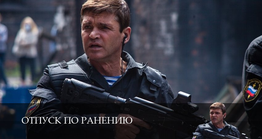Сериал Отпуск по ранению (1 сезон, 2025) смотреть бесплатно онлайн без рекламы