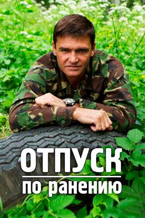 Отпуск по ранению 1 сезон все серии в HD 1080 смотреть бесплатно онлайн