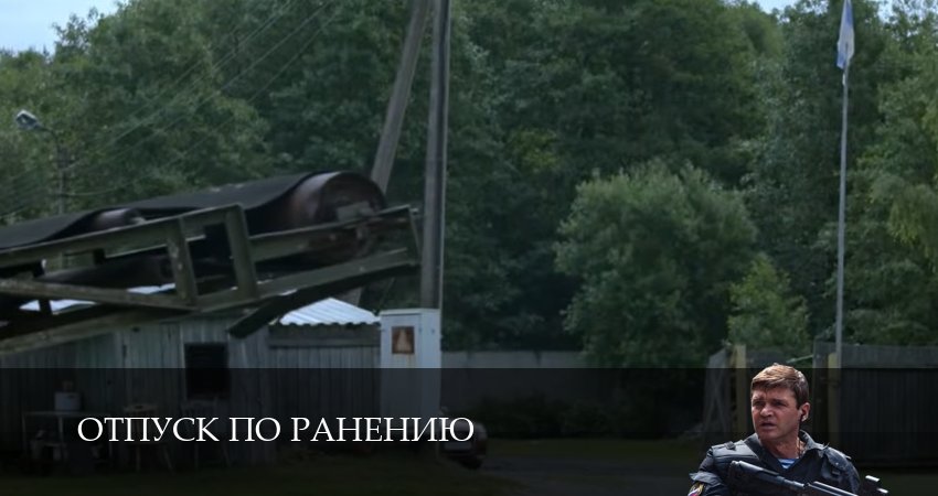 Сериал Отпуск по ранению (1 сезон, 6 серия) смотреть онлайн бесплатно в хорошем качестве