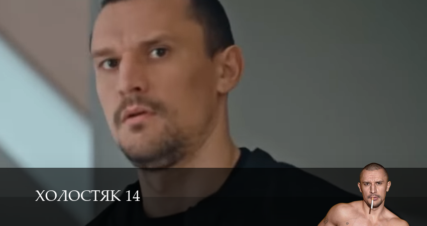 Сериал Холостяк 14 СТБ (2025) (14 сезон, 2025) смотреть онлайн все серии подряд в хорошем качестве