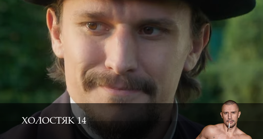 Холостяк 14 СТБ (2025) (14 сезон, 2 серия) смотреть онлайн без рекламы