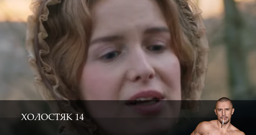 Сериал Холостяк 14 СТБ (2025) (14 сезон, 2025) в HD