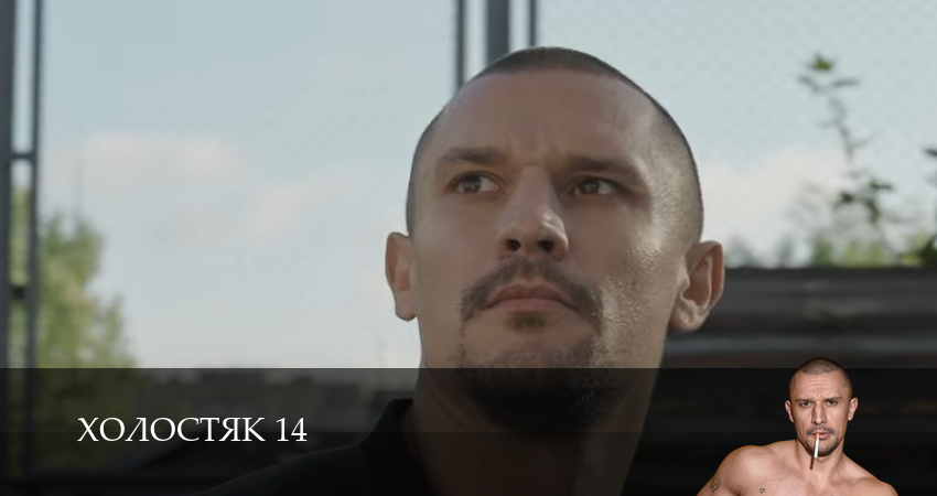 Сериал Холостяк 14 СТБ (2025) (14 сезон, 2025) смотреть онлайн