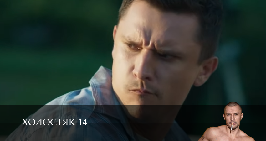 Сериал Холостяк 14 СТБ (2025) (14 сезон, 2025) смотреть