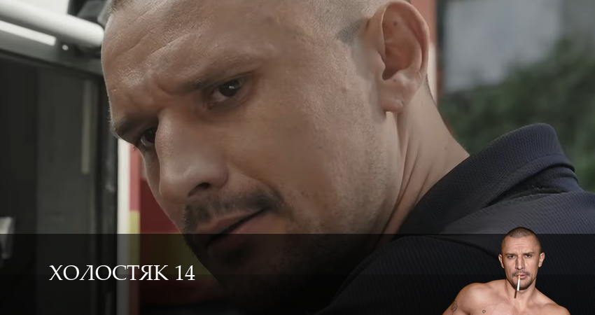 Холостяк 14 СТБ (2025) (14 сезон, 2025) смотреть онлайн бесплатно
