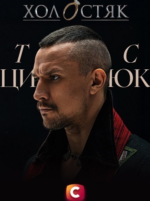 Холостяк 14 СТБ (2025) 14-й сезон смотреть онлайн