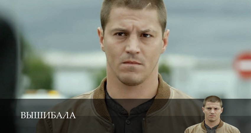 Сериал Вышибала (2025) 1 сезон 1 серия в хорошем качестве 1080 Full HD