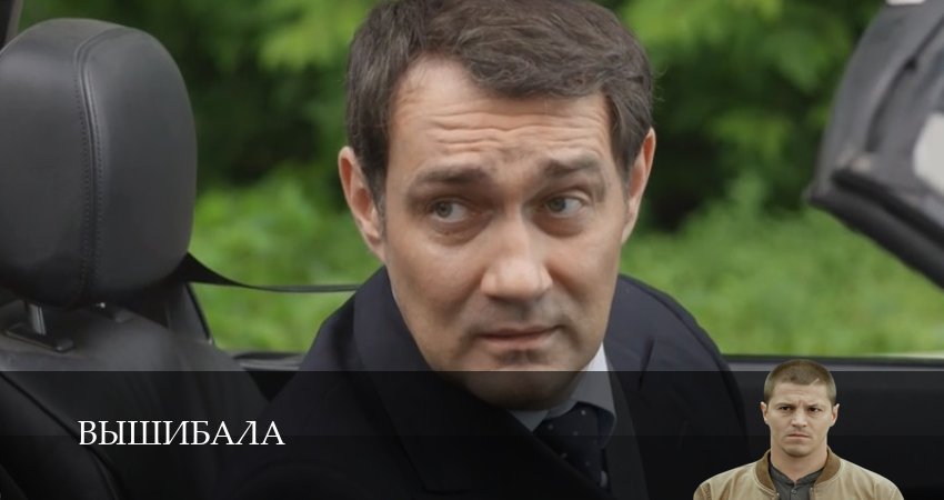 Вышибала (2025) 1 сезон 2 серия смотреть в HD 1080 без регистрации