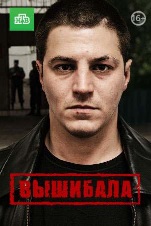 Сериал Вышибала (2025) 1 сезон смотреть в Full HD без подписки онлайн