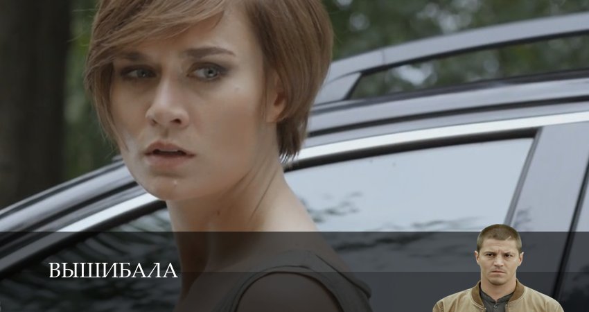 Сериал Вышибала (2025) 1 сезон 6 серия в 4K UHD и HD смотреть онлайн бесплатно
