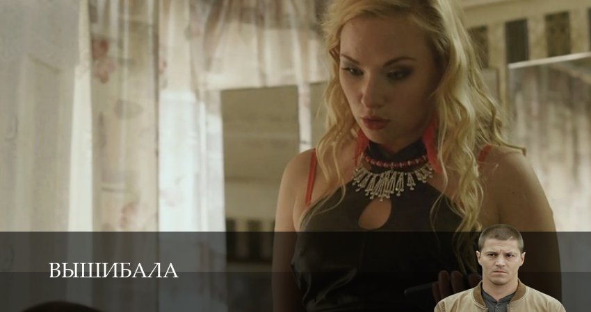 Вышибала 1 сезон 11 серия полная версия смотреть бесплатно