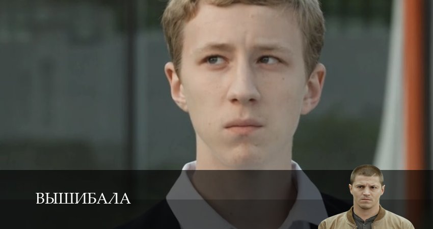 Вышибала (2025) 1 сезон 17 серия смотреть в 4K качестве онлайн