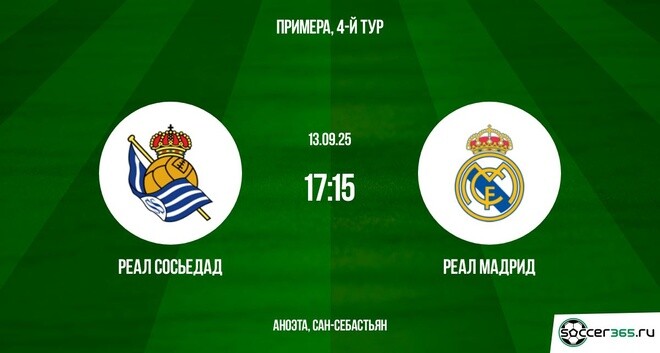 Реал Сосьедад - Реал Мадрид(Примера, 4-й тур. 13.09.2025) смотреть онлайн бесплатно полностью