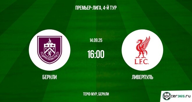 Бёрнли - Ливерпуль(АПЛ, 4-й тур. 14.09.2025) 2 смотреть без регистрации