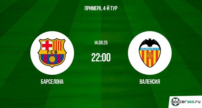 Барселона - Валенсия(Примера, 4-й тур. 14.09.2025) 2 смотреть онлайн бесплатно лорд фильм