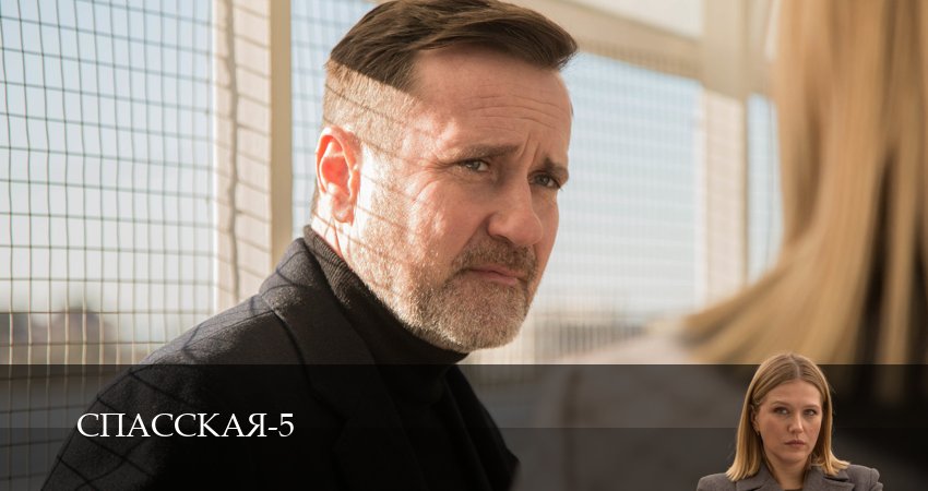 Спасская 5 сезон 1 серия полная версия смотреть бесплатно