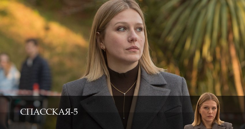 Смотреть сераил Спасская (2025) 5 сезон 2 серия HD 1080, 4K
