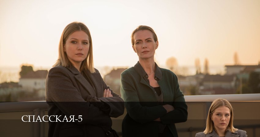 Спасская (2025) 5 сезон 3 серия смотреть онлайн бесплатно
