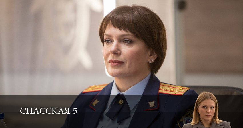 Смотреть сериал Спасская (2025) 5 сезон 4 серия без рекламы в HD