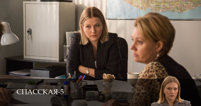 Сериал Спасская 5 сезон 6 серия смотреть онлайн бесплатно в хорошем качестве