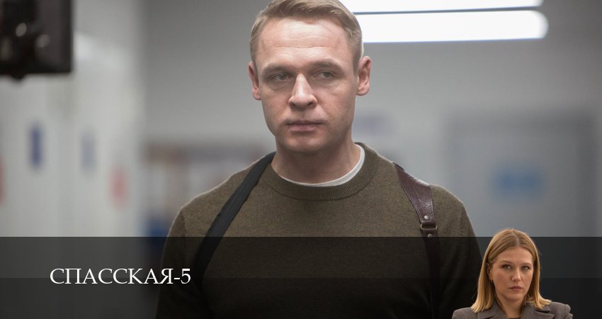Спасская (5 сезон, 2025) смотреть онлайн бесплатно в хорошем HD 1080 качестве