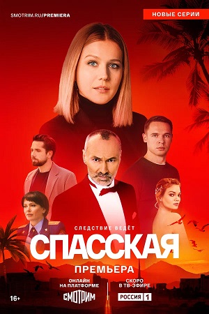 Спасская 6 сезон (2025) смотреть сериал онлайн