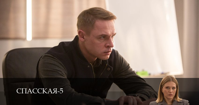 Спасская (5 сезон, 2025) смотреть бесплатно онлайн