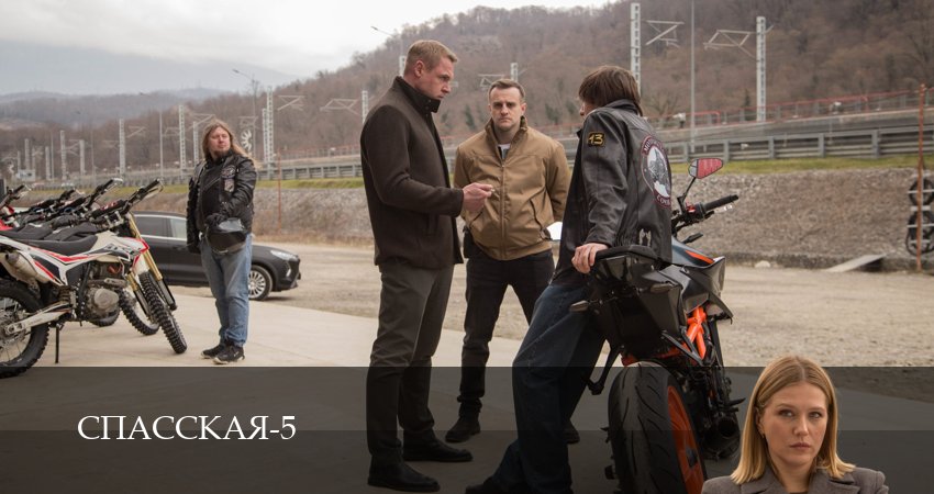 Смотреть сериал Спасская 5 сезон 10 серия в хорошем качестве HD