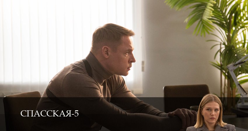 Спасская (5 сезон, 11 серия) смотреть бесплатно онлайн без рекламы