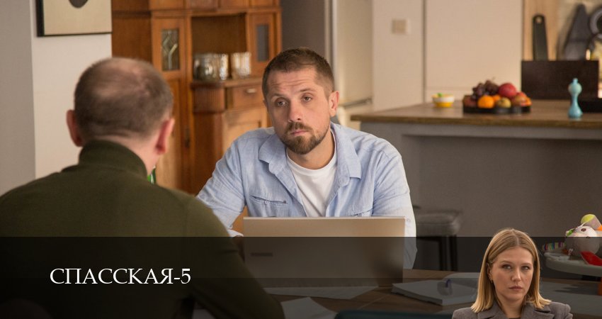 Спасская (5 сезон, 2025) смотреть онлайн все серии подряд в хорошем качестве