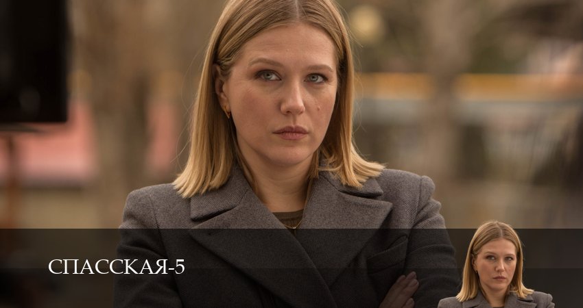 Сериал Спасская (5 сезон, 13 серия) смотреть онлайн без рекламы