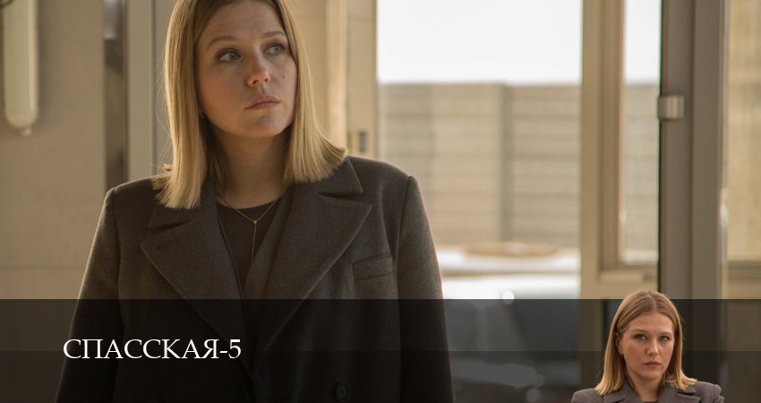 Сериал Спасская (5 сезон, 14 серия) смотреть онлайн бесплатно без рекламы