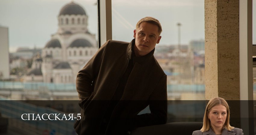 Смотреть Спасская 5 сезон 15 серия онлайн бесплатно без смс