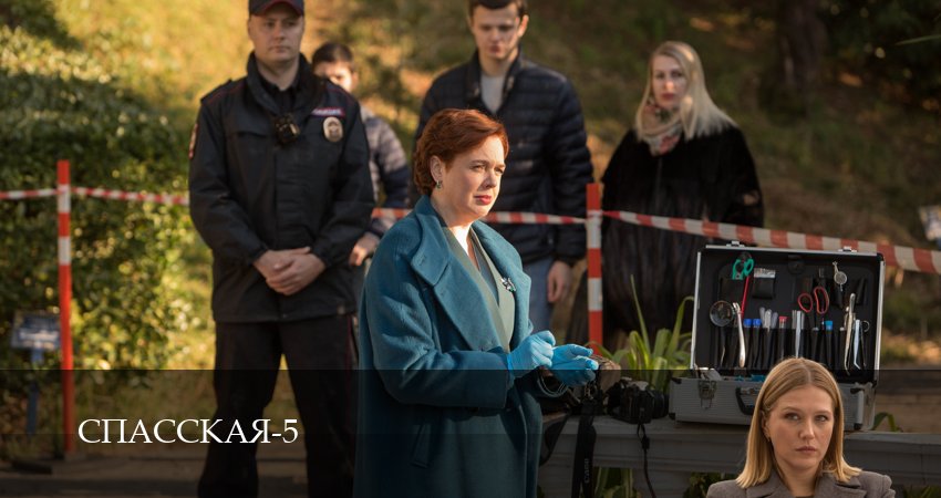 Спасская (5 сезон, 16 серия) смотреть онлайн бесплатно без рекламы