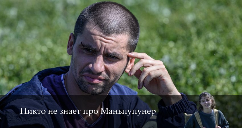 Никто не знает про Маньпупунер 1 сезон 1 серия полная версия смотреть бесплатно