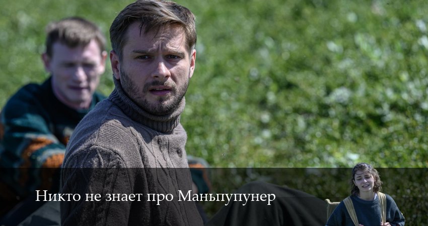 Сериал Никто не знает про Маньпупунер (1 сезон) в HD | 2025