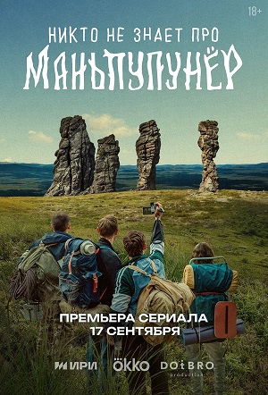 Никто не знает про Маньпупунер (2025) смотреть сериал онлайн