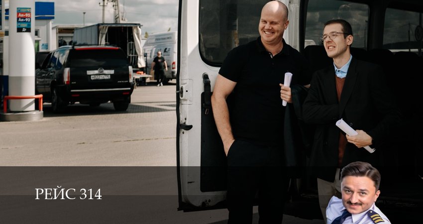 Рейс 314 (1 сезон, 1 серия) смотреть бесплатно онлайн без рекламы