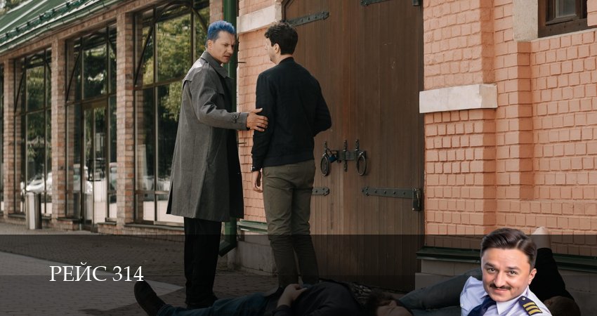 Рейс 314 (1 сезон, 2025) смотреть онлайн бесплатно