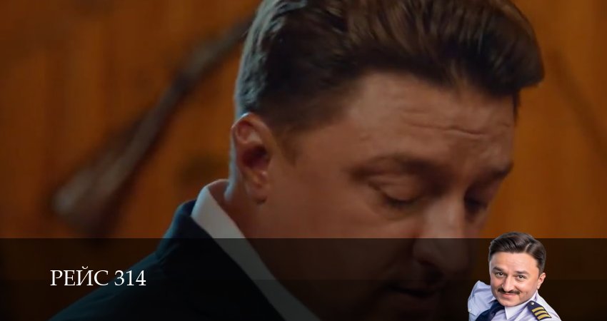 Рейс 314 1 сезон 4 серия смотреть онлайн бесплатно в хорошем качестве