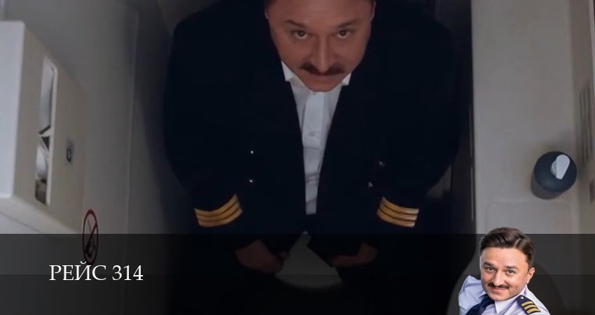 Сериал Рейс 314 (1 сезон, 2025) смотреть онлайн бесплатно в хорошем HD 1080 качестве