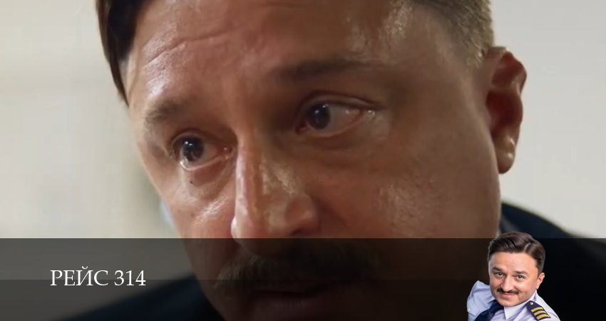 Сериал Рейс 314 (1 сезон, 2025) смотреть онлайн