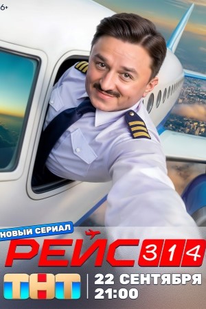 Рейс 314 (2025) смотреть сериал онлайн