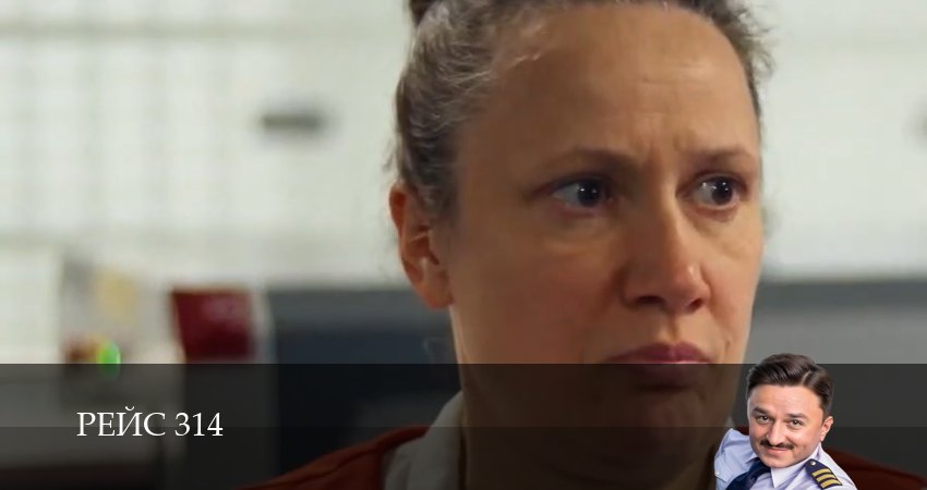 Смотреть сериал Рейс 314 (2025) 1 сезон 7 серия в хорошем качестве онлайн