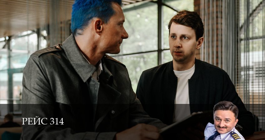 Смотреть сериал Рейс 314 1 сезон 12 серия в отличном качестве
