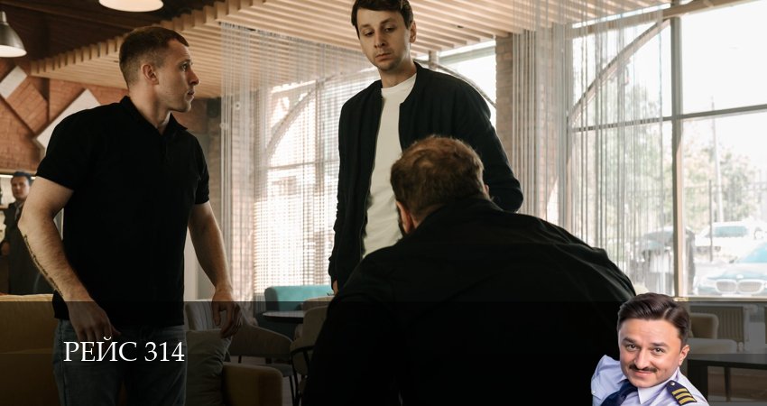 Сериал Рейс 314 (1 сезон, 14 серия) смотреть онлайн бесплатно в хорошем качестве