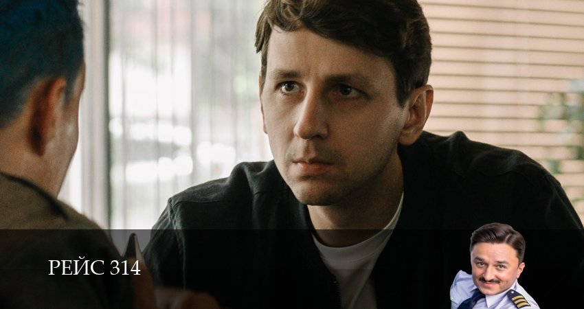 Сериал Рейс 314 (1 сезон, 15 серия) смотреть онлайн в хорошем качестве бесплатно