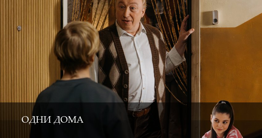 Сериал Одни дома (1 сезон, 2025) все серии